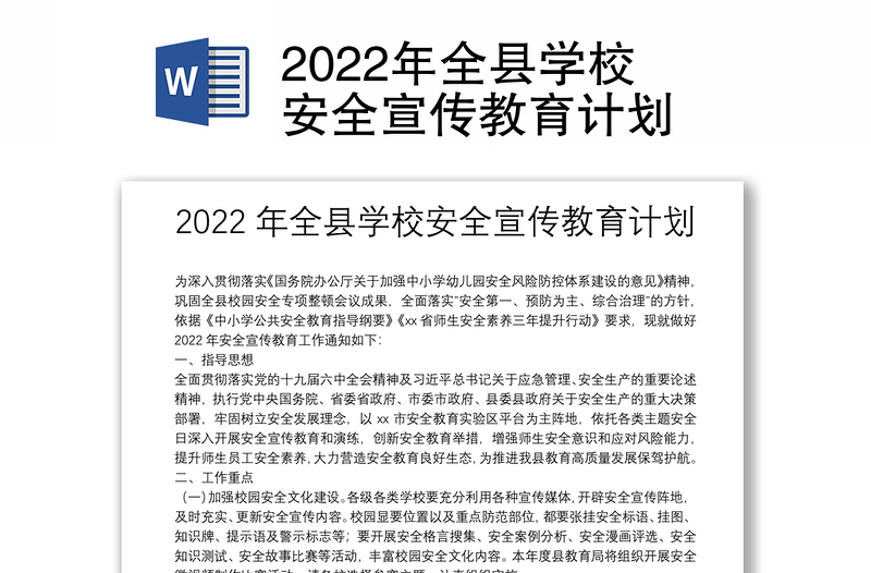 2022年全县学校安全宣传教育计划