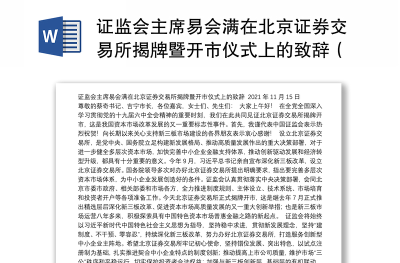 证监会主席易会满在北京证券交易所揭牌暨开市仪式上的致辞（20211115）