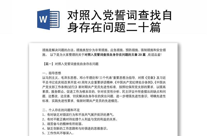 对照入党誓词查找自身存在问题二十篇