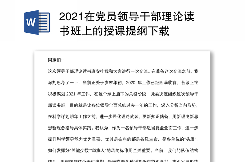 2021在党员领导干部理论读书班上的授课提纲下载