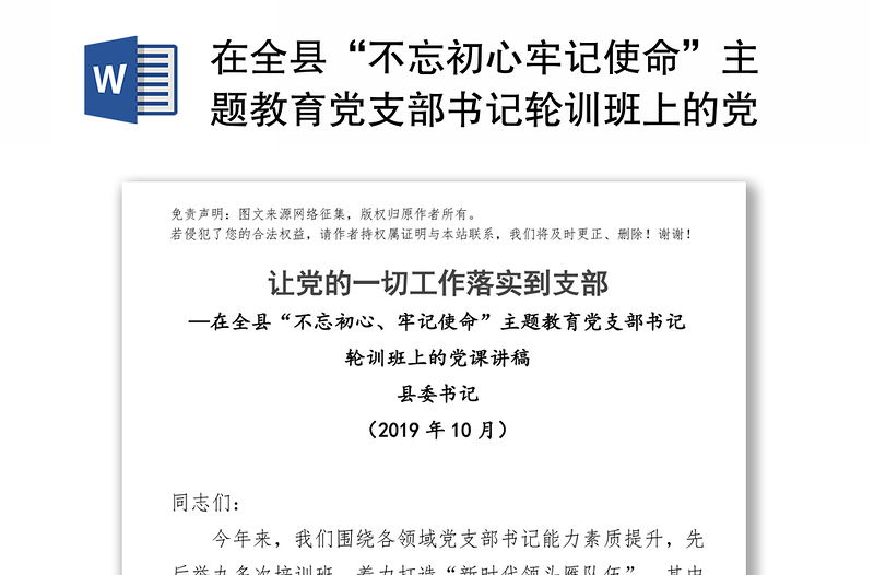 在全县“不忘初心牢记使命”主题教育党支部书记轮训班上的党课讲稿