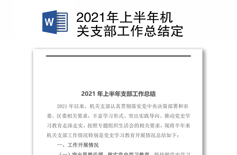 2021年上半年机关支部工作总结定