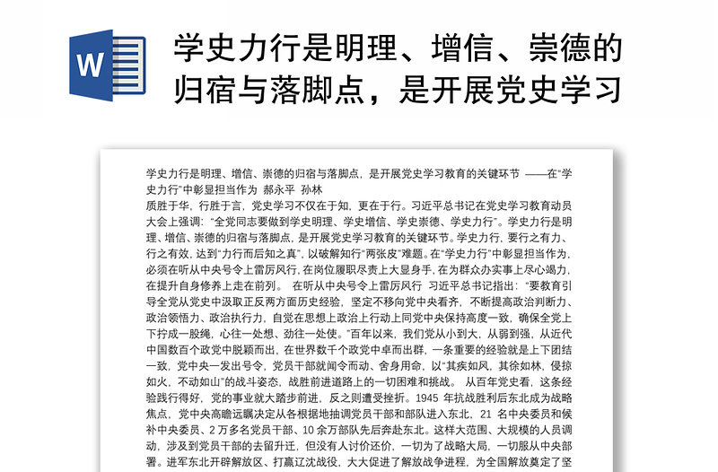 学史力行是明理、增信、崇德的归宿与落脚点，是开展党史学习教育的关键环节——在“学史力行”中彰显担当作为