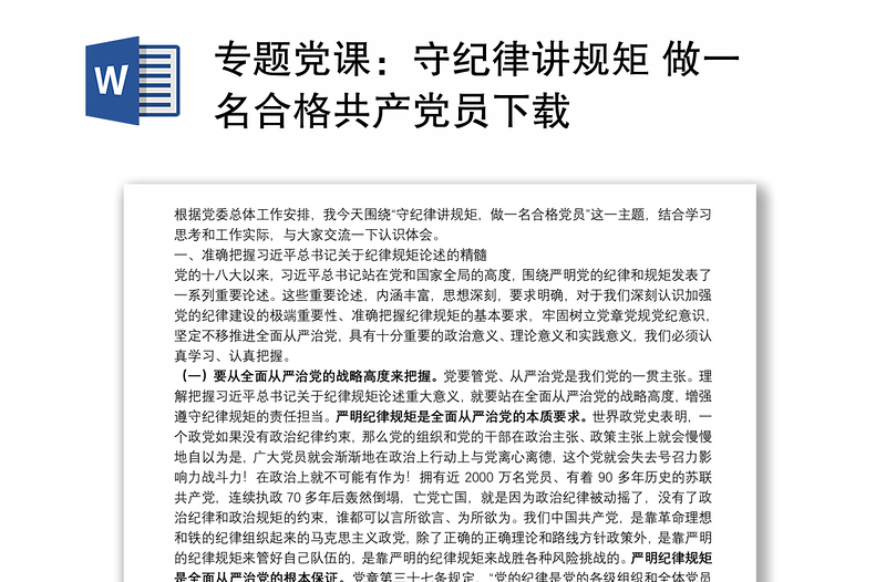 专题党课：守纪律讲规矩 做一名合格共产党员下载