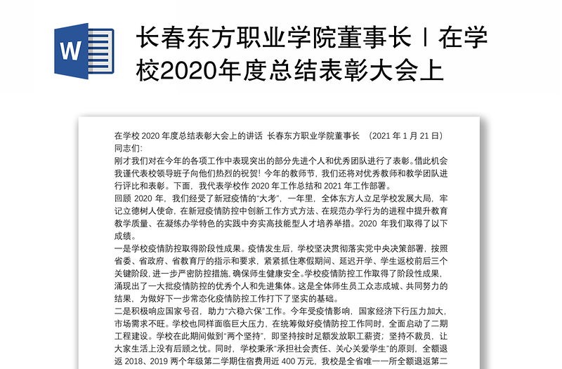 长春东方职业学院董事长｜在学校2020年度总结表彰大会上的讲话