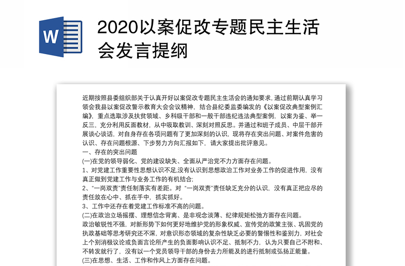 2020以案促改专题民主生活会发言提纲