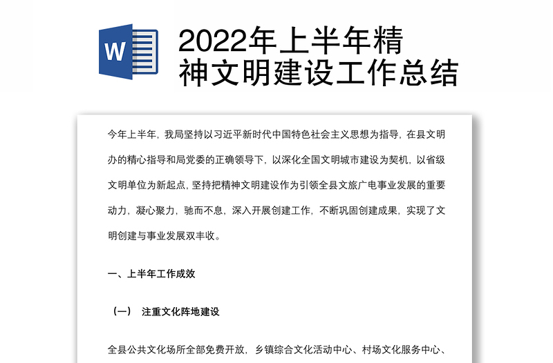 2022年上半年精神文明建设工作总结