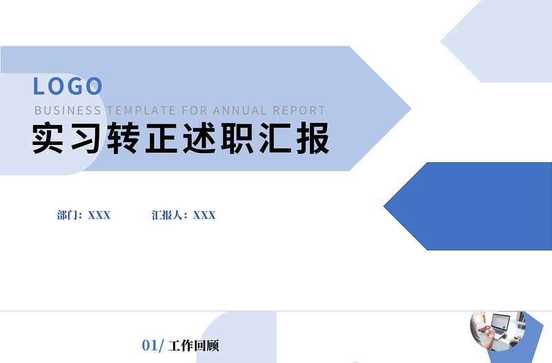 2022实习转正述职汇报PPT简约清新转正述职