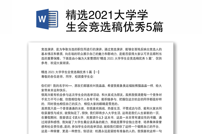 精选2021大学学生会竞选稿优秀5篇