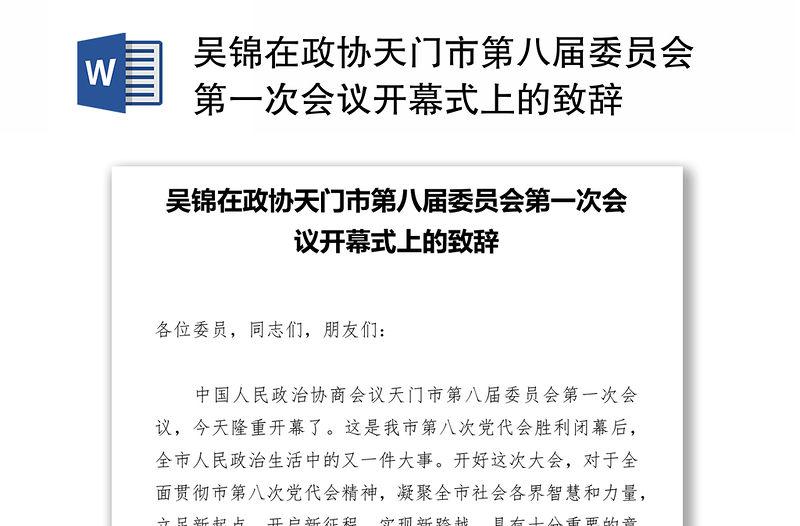 吴锦在政协天门市第八届委员会第一次会议开幕式上的致辞