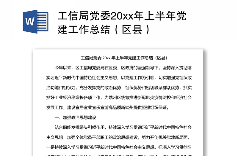 工信局党委20xx年上半年党建工作总结（区县）