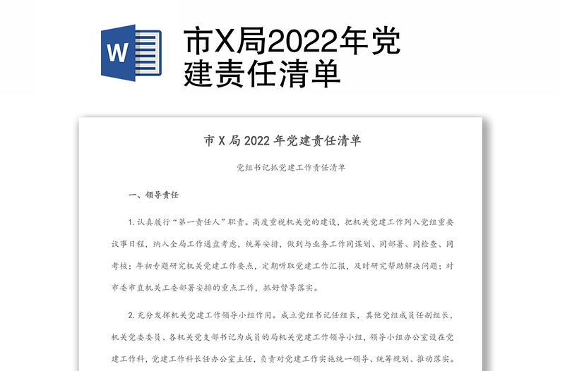 市X局2022年党建责任清单