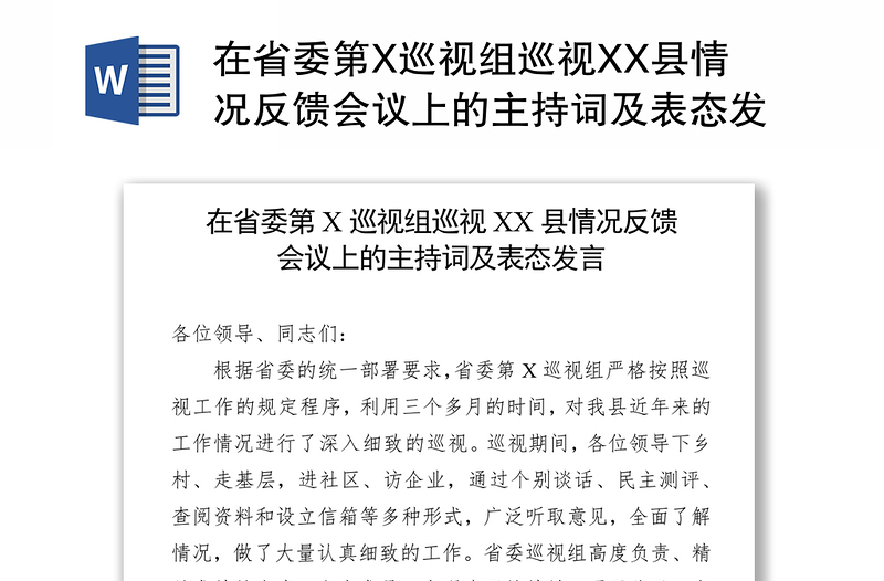 在省委第X巡视组巡视XX县情况反馈会议上的主持词及表态发言