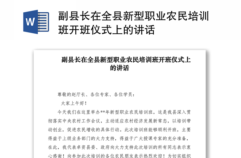 2021副县长在全县新型职业农民培训班开班仪式上的讲话