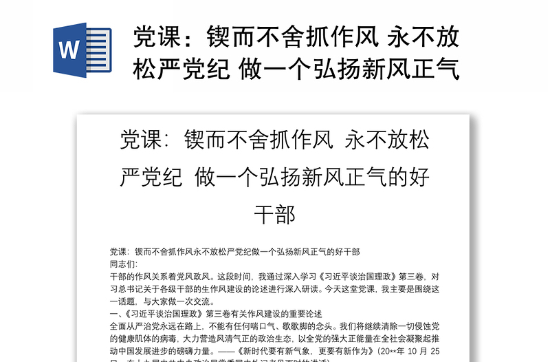 党课：锲而不舍抓作风 永不放松严党纪 做一个弘扬新风正气的好干部