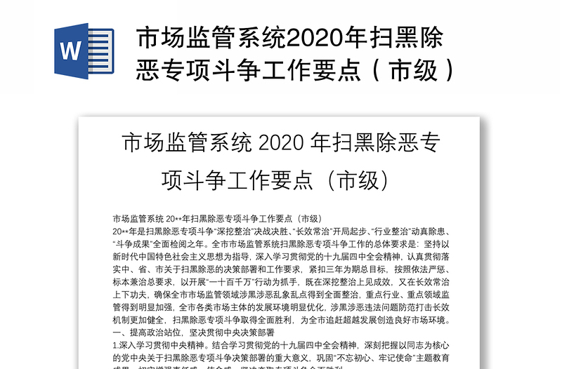 市场监管系统2020年扫黑除恶专项斗争工作要点（市级）