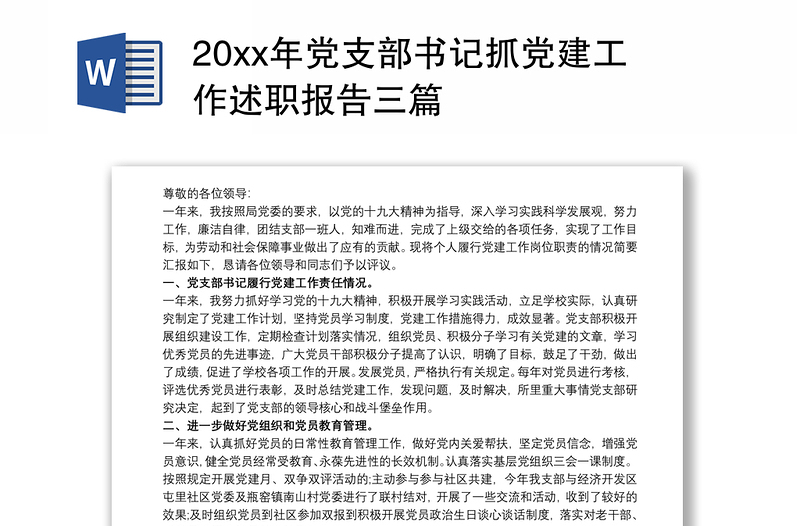 202120xx年党支部书记抓党建工作述职报告三篇