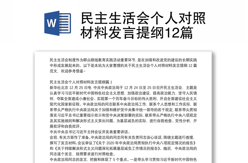 民主生活会个人对照材料发言提纲12篇