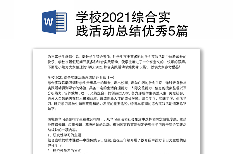 学校2021综合实践活动总结优秀5篇