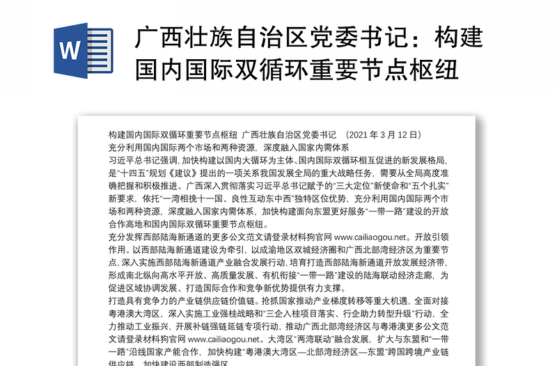 广西壮族自治区党委书记：构建国内国际双循环重要节点枢纽