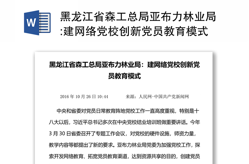 黑龙江省森工总局亚布力林业局:建网络党校创新党员教育模式