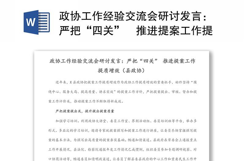 政协工作经验交流会研讨发言：严把“四关” 推进提案工作提质增效（县政协）