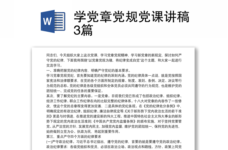 2021学党章党规党课讲稿3篇