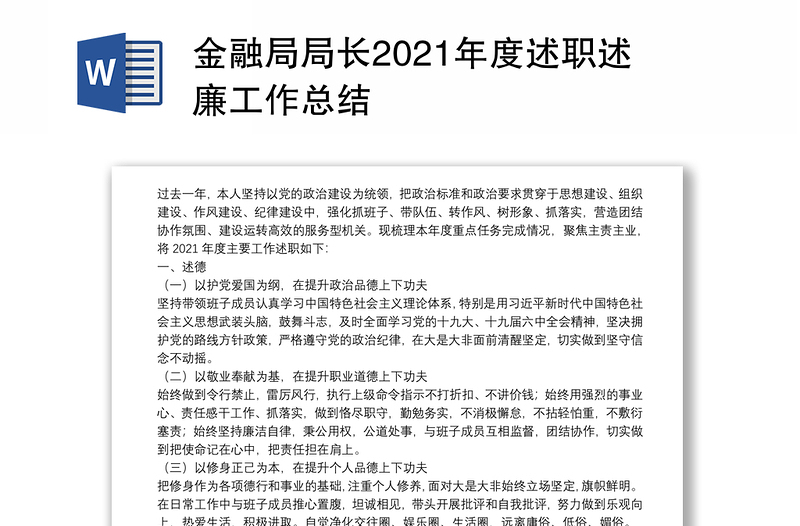 金融局局长2021年度述职述廉工作总结