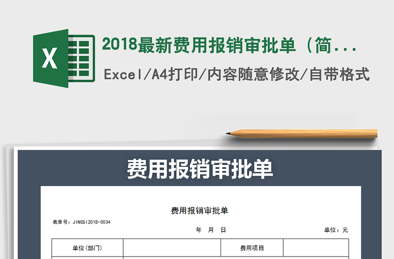 2021年2018最新费用报销审批单（简洁大方）