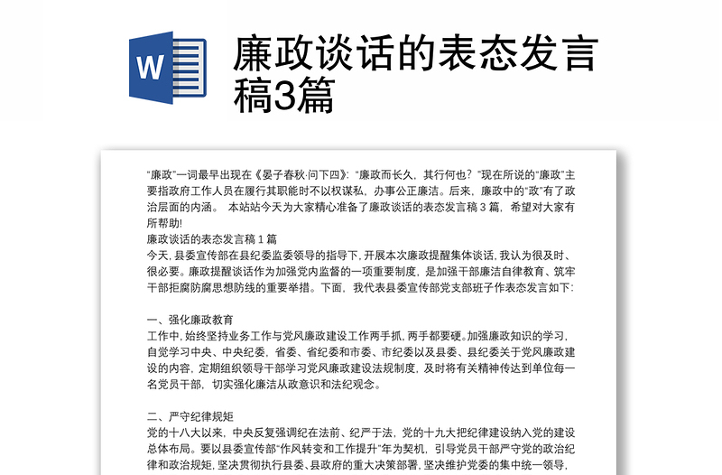 廉政谈话的表态发言稿3篇