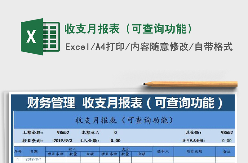 2021年收支月报表（可查询功能）免费下载