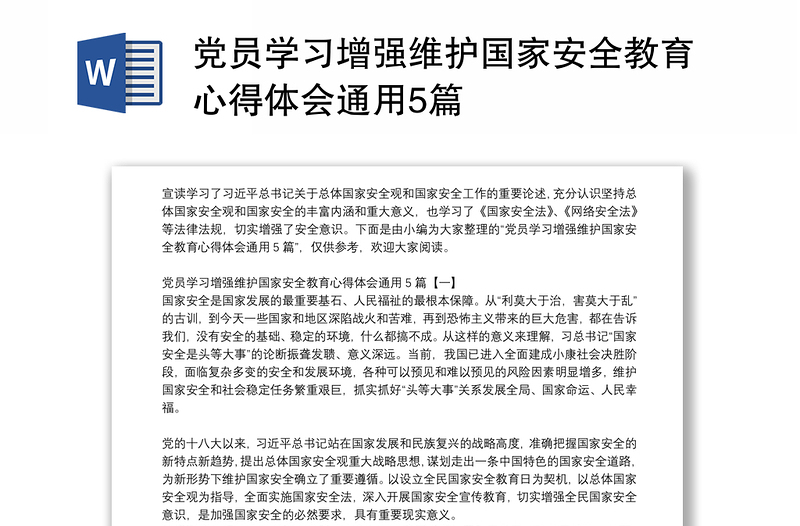 党员学习增强维护国家安全教育心得体会通用5篇