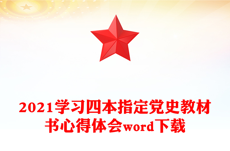 2021学习四本指定党史教材书心得体会word下载