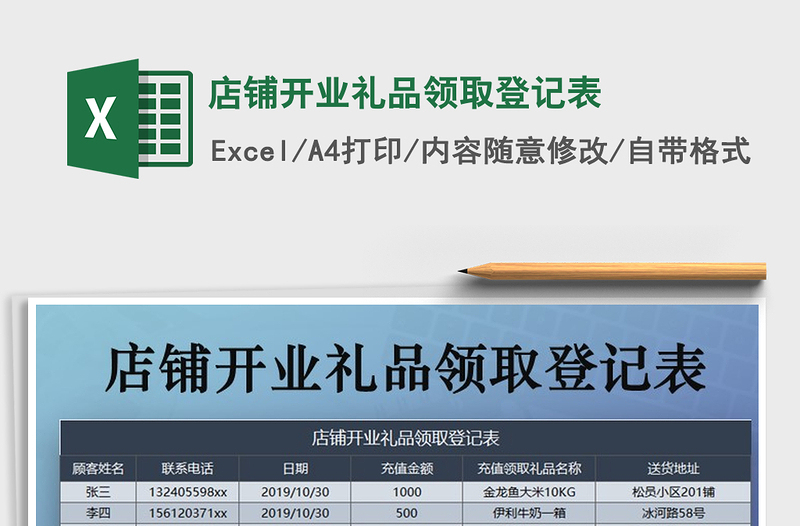 2021年店铺开业礼品领取登记表