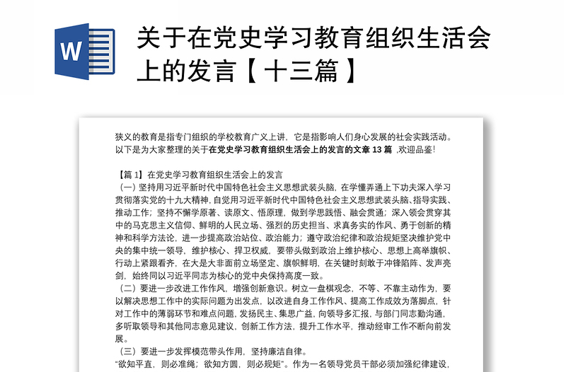 关于在党史学习教育组织生活会上的发言【十三篇】