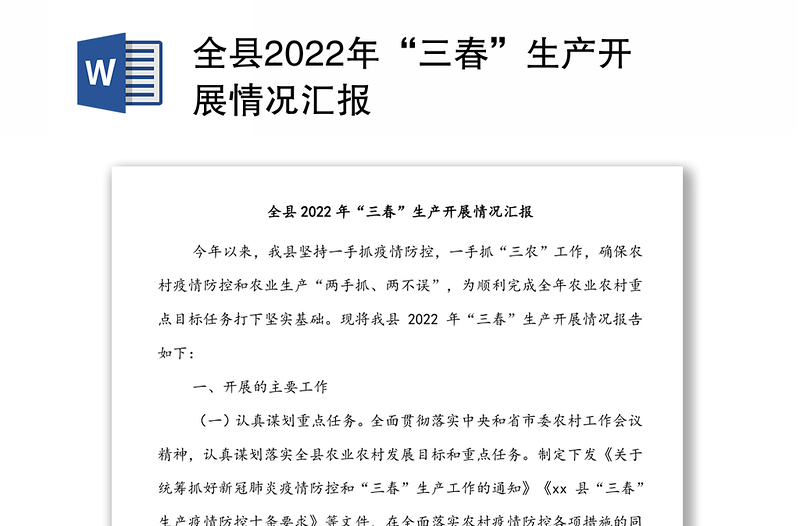 全县2022年“三春”生产开展情况汇报