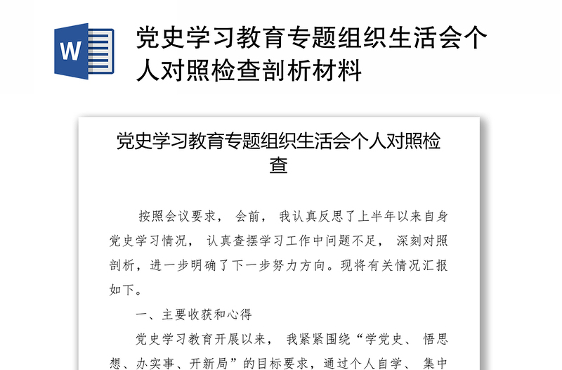 党史学习教育专题组织生活会个人对照检查剖析材料