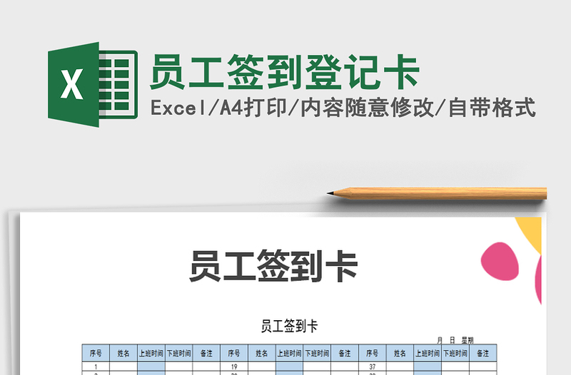 2021年员工签到登记卡免费下载