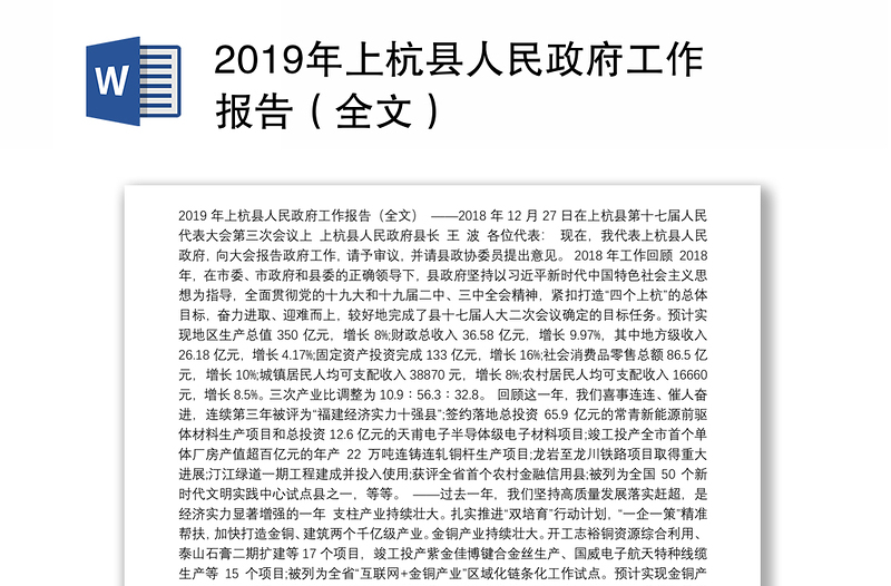 2019年上杭县人民政府工作报告（全文）