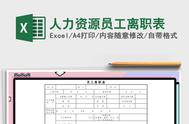 2021年人力资源员工离职表免费下载