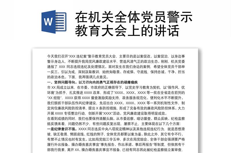 在机关全体党员警示教育大会上的讲话