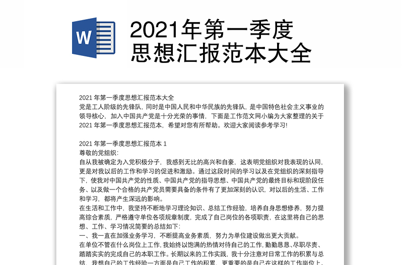 2021年第一季度思想汇报范本大全