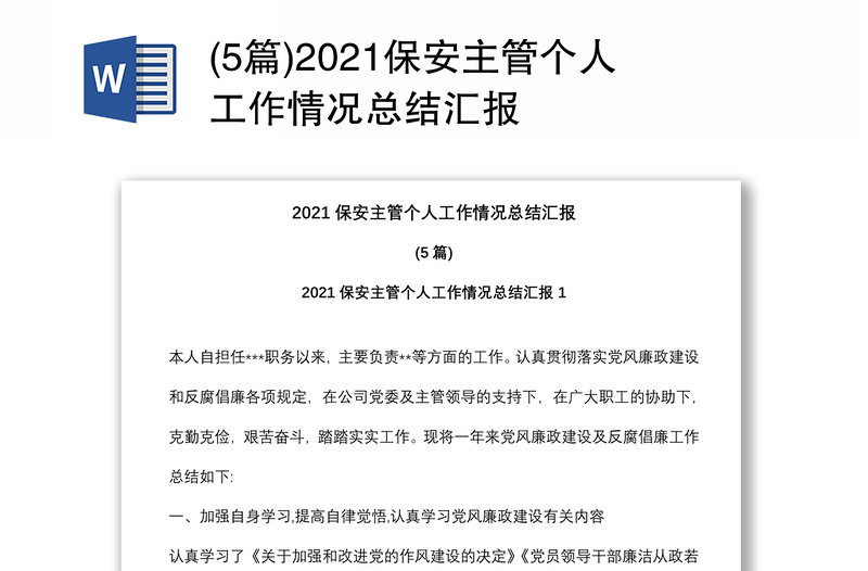 (5篇)2021保安主管个人工作情况总结汇报