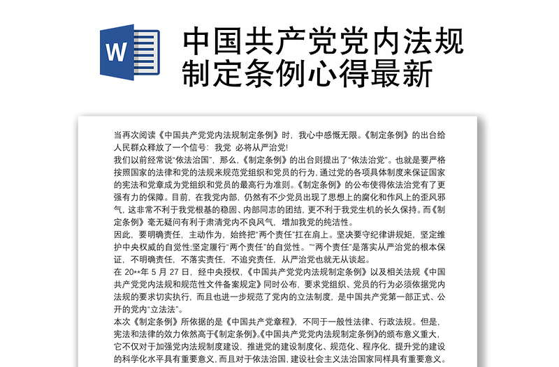 中国共产党党内法规制定条例心得最新