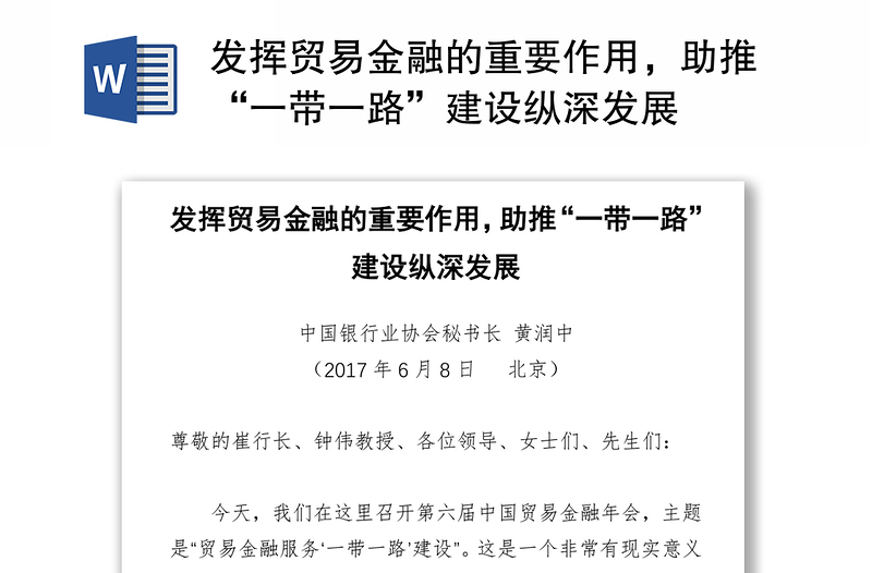 发挥贸易金融的重要作用，助推“一带一路”建设纵深发展