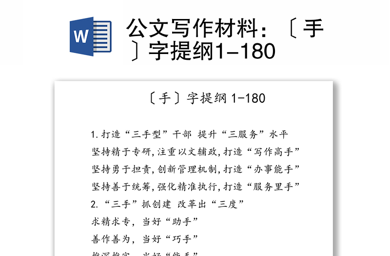 公文写作材料：〔手〕字提纲1-180