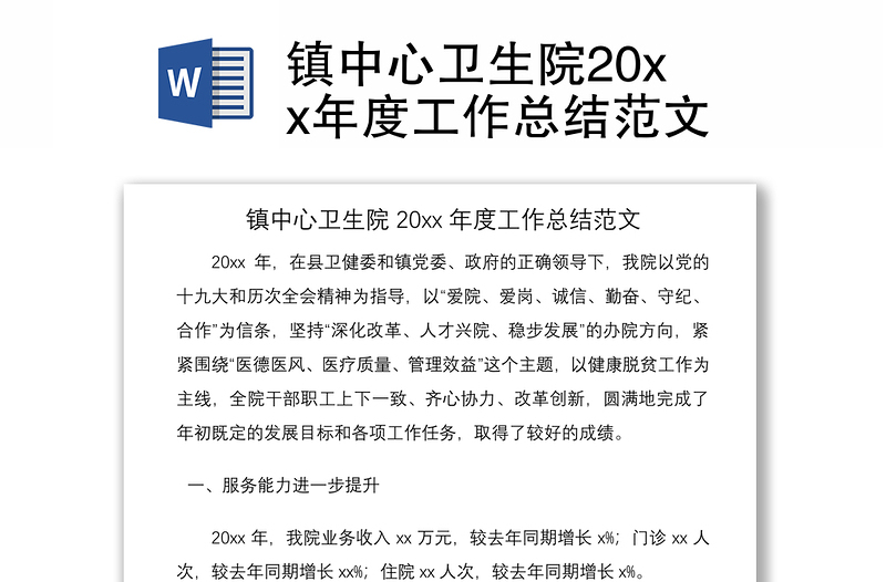 2021镇中心卫生院20xx年度工作总结范文