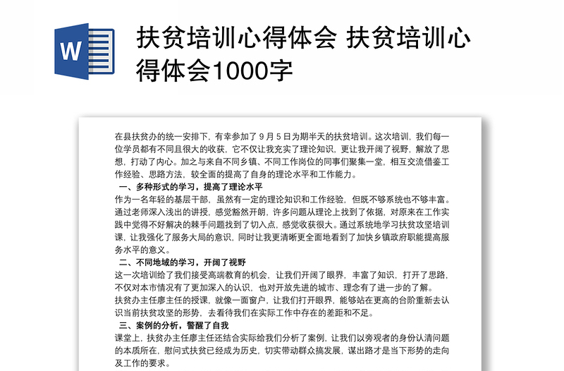 2021扶贫培训心得体会 扶贫培训心得体会1000字