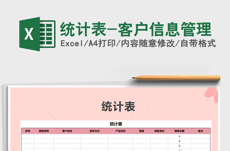 2021年统计表-客户信息管理