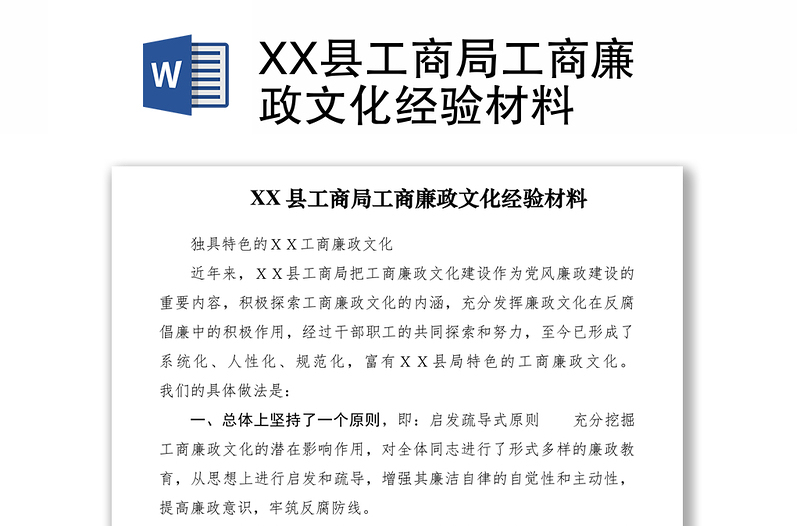 2021XX县工商局工商廉政文化经验材料